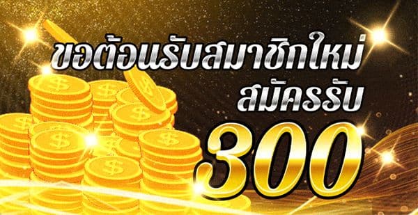 สมาชิกใหม่ที่สมัครและฝากเงิน 100 บาท รับฟรีเครดิต 300 บาททันที