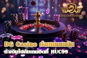 DG Casino ค่ายเกมพนัน ความสนุกที่พร้อมทำเงินไปกับเกมฮิตที่ HUC99