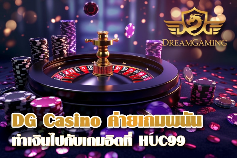 DG Casino ค่ายเกมพนัน ความสนุกที่พร้อมทำเงินไปกับเกมฮิตที่ HUC99
