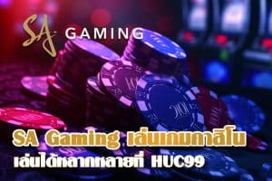 SA Gaming เล่นเกมคาสิโน สุดหรู ระบบดี เล่นได้หลากหลายที่ HUC99