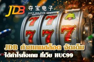 JDB ค่ายเกมสล็อต จัดเต็มแต่เกมคุณภาพ ได้กำไรทั้งเกม ที่เว็บ HUC99