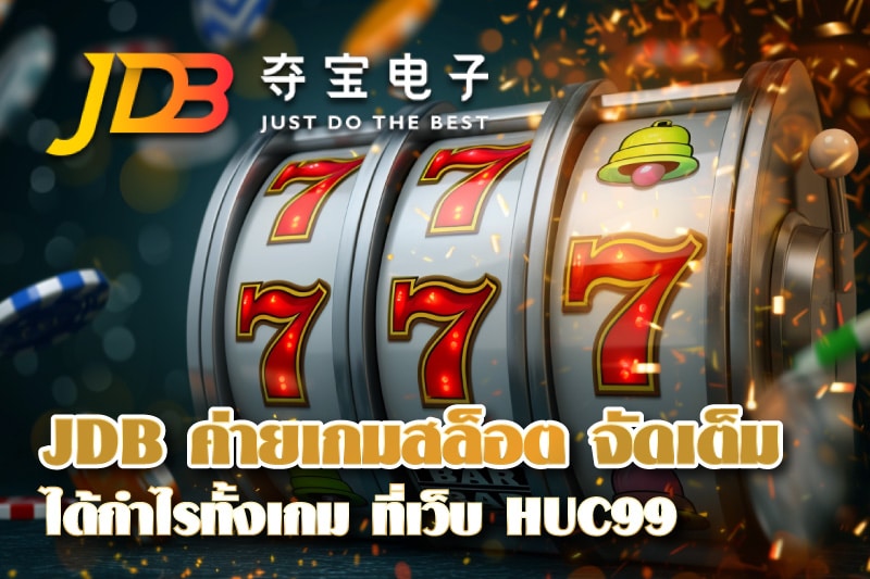 JDB ค่ายเกมสล็อต จัดเต็มแต่เกมคุณภาพ ได้กำไรทั้งเกม ที่เว็บ HUC99