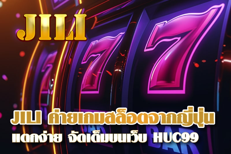 JILI ค่ายเกมสล็อตจากญี่ปุ่น เกมแตกง่ายน่าเล่น จัดเต็มบนเว็บ HUC99