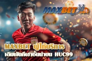 MAXBET ผู้ให้บริการเดิมพันกีฬาชั้นนำบน HUC99