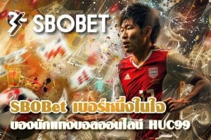 SBOBet เบอร์หนึ่งในใจของนักแทงบอลออนไลน์ HUC99