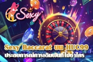 Sexy Baccarat บน HUC99 ประสบการณ์การเดิมพันที่ไม่ซ้ำใคร