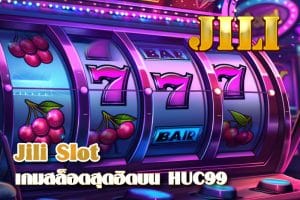 Jili Slot เกมสล็อตสุดฮิตบน HUC99 ที่คุณไม่ควรพลาด