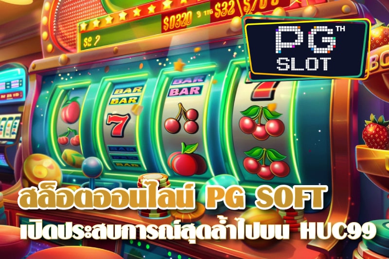 เปิดประสบการณ์สล็อตออนไลน์สุดล้ำไปกับ PG SOFT บนแพลตฟอร์ม HUC99