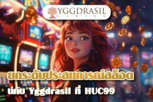 ยกระดับประสบการณ์การเล่นสล็อตออนไลน์กับ Yggdrasil ที่ HUC99