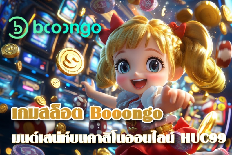 สัมผัสมนต์เสน่ห์แห่งเกมสล็อต Booongo บนคาสิโนออนไลน์ HUC99