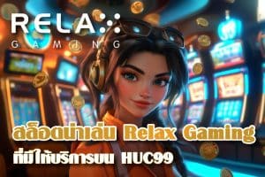 ส่องเกมสล็อตน่าเล่นจาก Relax Gaming ที่มีให้บริการบน HUC99