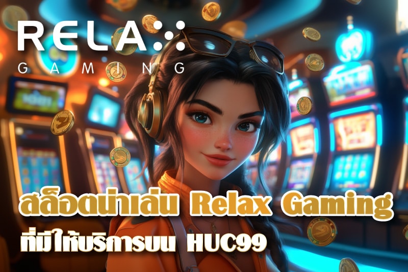 ส่องเกมสล็อตน่าเล่นจาก Relax Gaming ที่มีให้บริการบน HUC99